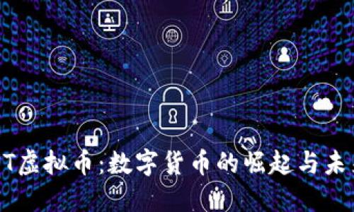 OSTPST虚拟币：数字货币的崛起与未来展望