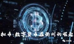 衢州虚拟币：数字货币在衢州的崛起与影响