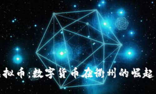 衢州虚拟币：数字货币在衢州的崛起与影响