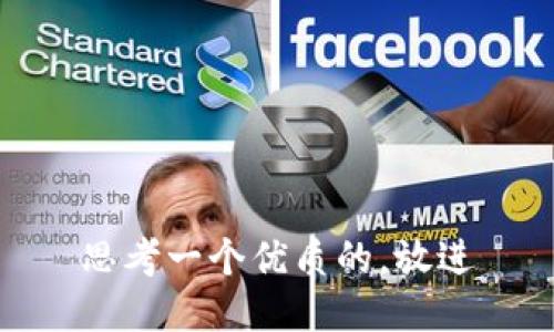 思考一个优质的，放进