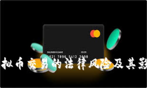 中国虚拟币交易的法律风险及其影响分析