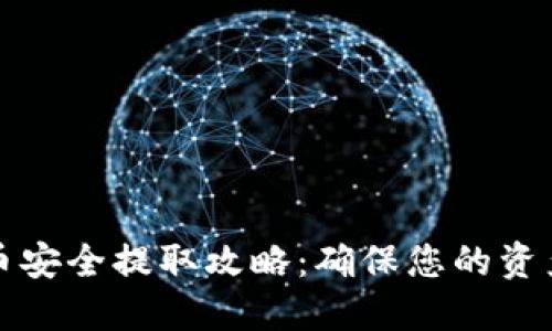 虚拟币安全提取攻略：确保您的资产安全