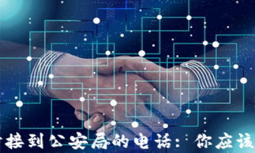 
买虚拟币时接到公安局的电话: 你应该知道的真相