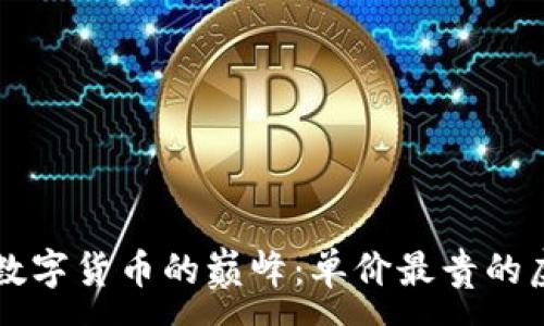 :
探索数字货币的巅峰：单价最贵的虚拟币