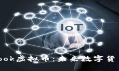 深入探讨Poolbook虚拟币：未来数字货币的潜力与挑