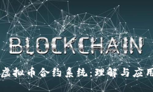 虚拟币合约系统：理解与应用