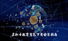 虚拟币数字钱包下载安装指南