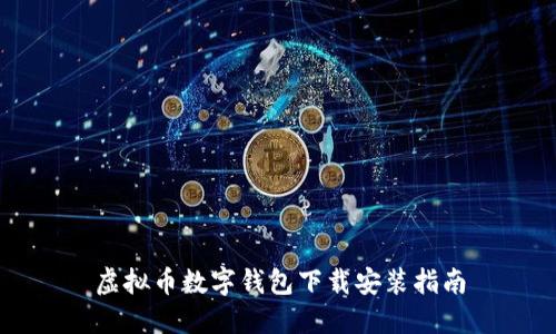 虚拟币数字钱包下载安装指南