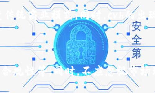 cvh虚拟币：数字货币的未来风向标

guaijanci虚拟币, 数字货币, 区块链技术/guanjianci

一、什么是cvh虚拟币？

cvh虚拟币是一种基于区块链技术的数字货币，代表着新的金融交易方式。随着加密货币的持续发展，cvh虚拟币逐渐引起了公众的关注。它不仅是一种交易媒介，还承载着更为丰富的金融创新和可能性。

cvh虚拟币的设计目的在于提供一个安全、透明且高效的交易平台。通过利用区块链的去中心化特性，cvh虚拟币能减少第三方介入，降低交易成本，提高交易速度。这使得cvh不仅适合于个人用户，还具有在企业交易和跨国交易中的潜力。

二、cvh虚拟币的技术基础

cvh虚拟币的运作依赖于坚实的技术基础，其中最核心的就是区块链技术。区块链是一种分布式账本技术，可以安全地记录交易信息，并确保数据的不可篡改性。每一笔交易被记录在区块中，而这些区块按照时间顺序链接形成链条，这就是“区块链”。

这种技术不仅为cvh的安全性提供了保障，还支持了智能合约的实施。智能合约是自动执行、不可变更的合约代码，能在特定条件满足时自动进行交易。这意味着cvh能够在无需中介的情况下，自动化完成各种金融交易，提升了效率和透明度。

三、cvh虚拟币的市场潜力与应用场景

随着全球对虚拟货币的认知与接受度提高，cvh虚拟币作为一个新兴的数字资产，其市场潜力备受期待。无论是作为投资工具，还是作为支付方式，cvh都有着广泛的应用前景。

在投资方面，cvh虚拟币吸引了众多投资者的关注。由于其市场波动性，投资cvh可能带来较高的回报。然而，投资者也需谨慎，因为虚拟货币市场的不确定性使其风险相对较高。

在支付场景中，cvh提供了一个便捷的跨境支付解决方案。传统的跨境支付通常需要经过多次中介，费时耗力且成本高昂，而使用cvh进行支付则可以实现实时交易，并显著降低手续费。

四、cvh虚拟币的风险与挑战

尽管cvh虚拟币有诸多优点，但其也面临着一系列风险和挑战，其中最大的问题之一就是监管风险。不同国家对虚拟货币的法律地位和监管政策迥异，这可能会影响cvh的市场表现和发展前景。

此外，安全性也是cvh面临的一个挑战。虽然区块链技术提供了一定的安全保障，但交易所、钱包服务等在设计与实施过程中仍然可能存在漏洞，用户在使用cvh时需要具备一定的安全意识，例如使用强密码，不随意透露私钥等。

五、cvh虚拟币的未来展望

随着区块链技术以及数字货币的逐步普及，cvh虚拟币的未来充满了可能性。越来越多的企业和机构开始探索如何将cvh应用于自身的业务中，从而提升效率和降低成本。这预示着cvh未来将在更多行业获得应用，包括金融、零售、物流、甚至公益等领域。

同时，随着市场环境的变化，cvh虚拟币的发展也会趋向于更加稳定和规范。未来可能会出现更多的政府和金融机构参与到虚拟币的监管和发展中，为市场的健康发展提供保障，从而使cvh在全球数字经济中占据重要地位。

六、可能相关的问题

1. cvh虚拟币是如何保障用户安全的？

cvh虚拟币的安全性主要依赖于区块链技术的去中心化特点。然而，用户也需采取一些额外的安全措施。例如，使用可信赖的钱包服务，定期更新密码，不随意点击未知链接，以防止钓鱼攻击。同时，用户应该主动了解相关的安全知识，以提升其在应对安全威胁时的能力。

2. 如何购买和交易cvh虚拟币？

购买cvh虚拟币与购买其他数字货币相似。用户通常需要找到一个支持cvh交易的加密货币交易所，注册账户并完成身份验证后，即可通过法定货币或其他数字货币进行购买。交易后，用户可选择将cvh存放在交易所平台，也可以将其转移至个人钱包，以增强安全性。

3. cvh虚拟币的价值是如何确定的？

cvh虚拟币的价值主要由市场供求关系决定。当市场需求增加、供应有限时，其价值就会攀升。除此之外，cvh的技术底层、应用场景、团队实力以及市场背景等因素也会影响其价格波动。因此，投资者应关注相关资讯，以便做出更为明智的投资决策。

4. cvh虚拟币对经济有何影响？

cvh虚拟币作为一种新兴的数字资产，有可能对传统经济系统产生冲击。它能够提高支付效率，降低交易成本，从而改变传统商业模式。同时，cvh的出现也引发了对金融系统的深刻反思，投资者越来越关注资产的去中心化，导致传统金融行业不得不寻求转型与变革。

5. 如何评估cvh虚拟币的投资价值？

在评估cvh虚拟币的投资价值时，投资者应关注多个方面，包括技术团队、项目进展、生态系统、市场流动性、社区支持及合规性等。同时，不应忽视市场环境的变化，分析宏观经济对虚拟货币投资的潜在影响。因此，深入研究及逻辑推理是必不可少的。