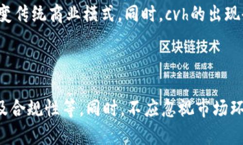 cvh虚拟币：数字货币的未来风向标

guaijanci虚拟币, 数字货币, 区块链技术/guanjianci

一、什么是cvh虚拟币？

cvh虚拟币是一种基于区块链技术的数字货币，代表着新的金融交易方式。随着加密货币的持续发展，cvh虚拟币逐渐引起了公众的关注。它不仅是一种交易媒介，还承载着更为丰富的金融创新和可能性。

cvh虚拟币的设计目的在于提供一个安全、透明且高效的交易平台。通过利用区块链的去中心化特性，cvh虚拟币能减少第三方介入，降低交易成本，提高交易速度。这使得cvh不仅适合于个人用户，还具有在企业交易和跨国交易中的潜力。

二、cvh虚拟币的技术基础

cvh虚拟币的运作依赖于坚实的技术基础，其中最核心的就是区块链技术。区块链是一种分布式账本技术，可以安全地记录交易信息，并确保数据的不可篡改性。每一笔交易被记录在区块中，而这些区块按照时间顺序链接形成链条，这就是“区块链”。

这种技术不仅为cvh的安全性提供了保障，还支持了智能合约的实施。智能合约是自动执行、不可变更的合约代码，能在特定条件满足时自动进行交易。这意味着cvh能够在无需中介的情况下，自动化完成各种金融交易，提升了效率和透明度。

三、cvh虚拟币的市场潜力与应用场景

随着全球对虚拟货币的认知与接受度提高，cvh虚拟币作为一个新兴的数字资产，其市场潜力备受期待。无论是作为投资工具，还是作为支付方式，cvh都有着广泛的应用前景。

在投资方面，cvh虚拟币吸引了众多投资者的关注。由于其市场波动性，投资cvh可能带来较高的回报。然而，投资者也需谨慎，因为虚拟货币市场的不确定性使其风险相对较高。

在支付场景中，cvh提供了一个便捷的跨境支付解决方案。传统的跨境支付通常需要经过多次中介，费时耗力且成本高昂，而使用cvh进行支付则可以实现实时交易，并显著降低手续费。

四、cvh虚拟币的风险与挑战

尽管cvh虚拟币有诸多优点，但其也面临着一系列风险和挑战，其中最大的问题之一就是监管风险。不同国家对虚拟货币的法律地位和监管政策迥异，这可能会影响cvh的市场表现和发展前景。

此外，安全性也是cvh面临的一个挑战。虽然区块链技术提供了一定的安全保障，但交易所、钱包服务等在设计与实施过程中仍然可能存在漏洞，用户在使用cvh时需要具备一定的安全意识，例如使用强密码，不随意透露私钥等。

五、cvh虚拟币的未来展望

随着区块链技术以及数字货币的逐步普及，cvh虚拟币的未来充满了可能性。越来越多的企业和机构开始探索如何将cvh应用于自身的业务中，从而提升效率和降低成本。这预示着cvh未来将在更多行业获得应用，包括金融、零售、物流、甚至公益等领域。

同时，随着市场环境的变化，cvh虚拟币的发展也会趋向于更加稳定和规范。未来可能会出现更多的政府和金融机构参与到虚拟币的监管和发展中，为市场的健康发展提供保障，从而使cvh在全球数字经济中占据重要地位。

六、可能相关的问题

1. cvh虚拟币是如何保障用户安全的？

cvh虚拟币的安全性主要依赖于区块链技术的去中心化特点。然而，用户也需采取一些额外的安全措施。例如，使用可信赖的钱包服务，定期更新密码，不随意点击未知链接，以防止钓鱼攻击。同时，用户应该主动了解相关的安全知识，以提升其在应对安全威胁时的能力。

2. 如何购买和交易cvh虚拟币？

购买cvh虚拟币与购买其他数字货币相似。用户通常需要找到一个支持cvh交易的加密货币交易所，注册账户并完成身份验证后，即可通过法定货币或其他数字货币进行购买。交易后，用户可选择将cvh存放在交易所平台，也可以将其转移至个人钱包，以增强安全性。

3. cvh虚拟币的价值是如何确定的？

cvh虚拟币的价值主要由市场供求关系决定。当市场需求增加、供应有限时，其价值就会攀升。除此之外，cvh的技术底层、应用场景、团队实力以及市场背景等因素也会影响其价格波动。因此，投资者应关注相关资讯，以便做出更为明智的投资决策。

4. cvh虚拟币对经济有何影响？

cvh虚拟币作为一种新兴的数字资产，有可能对传统经济系统产生冲击。它能够提高支付效率，降低交易成本，从而改变传统商业模式。同时，cvh的出现也引发了对金融系统的深刻反思，投资者越来越关注资产的去中心化，导致传统金融行业不得不寻求转型与变革。

5. 如何评估cvh虚拟币的投资价值？

在评估cvh虚拟币的投资价值时，投资者应关注多个方面，包括技术团队、项目进展、生态系统、市场流动性、社区支持及合规性等。同时，不应忽视市场环境的变化，分析宏观经济对虚拟货币投资的潜在影响。因此，深入研究及逻辑推理是必不可少的。