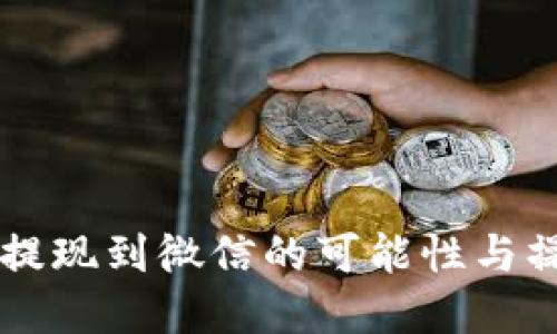 虚拟币提现到微信的可能性与操作指南