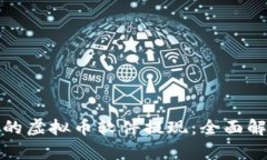 选择合适的虚拟币软件提现：全面解析与推荐