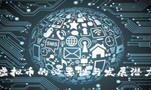 平台虚拟币的必要性与发展潜力探讨