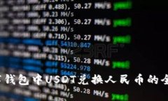  数字钱包中USDT兑换人民币的全攻略