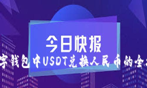  数字钱包中USDT兑换人民币的全攻略