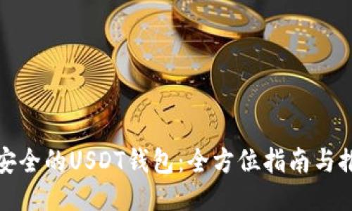 最安全的USDT钱包：全方位指南与推荐