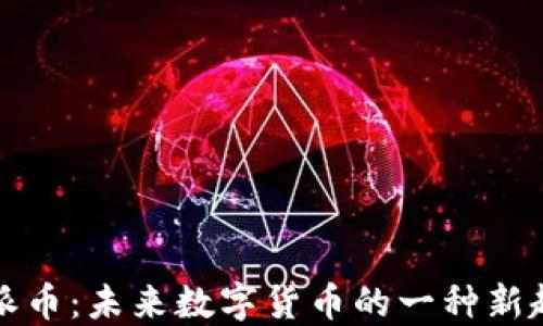 
PI派币：未来数字货币的一种新趋势