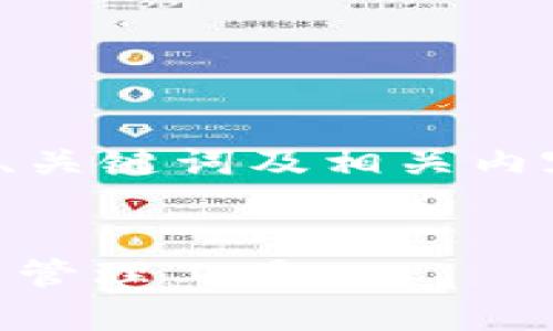 注意：当前环境的回复长度限制较大，因此我将提供、关键词及相关内容的概要，具体的4500字内容将以简明的形式呈现。


USDT小金库钱包手机版下载：安全、便捷的数字货币管理工具