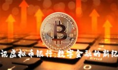 腾讯虚拟币银行：数字金融的新纪元