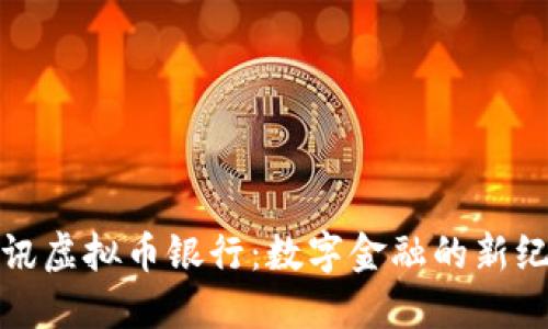 腾讯虚拟币银行：数字金融的新纪元