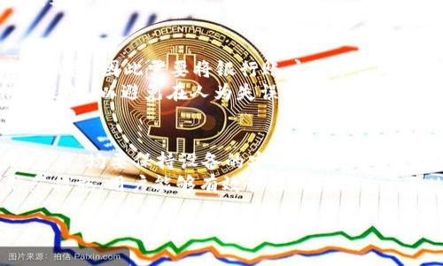 baioti如何安全设置USDT钱包密码：全面指南/baioti
USDT, 钱包, 密码设置/guanjianci

数字货币的逐渐普及使得越来越多的人开始关注USDT（Tether）的使用，其作为一种稳定币，为用户在虚拟货币交易中提供了相对稳定的价值。随之而来的是，如何安全地管理和保护这些数字资产成为每个投资者需要面对的重要问题。而USDT钱包的密码设置是确保安全的关键一环。本篇文章将详细介绍如何设置USDT钱包密码，以及相关的安全注意事项。

USDT钱包的基本概念
在深入讨论密码设置之前，我们首先需要理解什么是USDT钱包。USDT钱包是用于存储、接收和发送USDT的数字钱包。根据存储方式的不同，USDT钱包可以主要分为热钱包和冷钱包。热钱包是指连接互联网的钱包，便于频繁的交易，但相对而言安全性较低；而冷钱包则是离线存储，更加安全，但不便于日常使用。

设置密码的重要性
密码是保护USDT钱包的第一道防线。一个强密码可以有效防止未经授权的访问，从而保护用户的数字资产。设置一个安全、复杂的密码是确保钱包安全的必要步骤。此外，各类网络攻击如钓鱼攻击和恶意软件也让用户资金面临风险，因此良好的密码策略是防范这些风险的有效手段。

如何设置一个强密码
设置一个强密码需要遵循几个基本原则。首先，密码应至少包含12个字符，越长越好。其次，密码应包含大小写字母、数字和特殊字符的组合，这样增加了其复杂性。避免使用容易猜测的信息，如生日、姓名等。此外，定期更换密码也是一种良好的习惯。为了方便记忆，可以使用密码管理工具来安全存储各种密码。

使用双重认证
在设置了一个强密码之后，考虑启用双重认证（2FA）功能也是非常重要的。这种额外的安全层通过要求用户提供第二种身份验证方式来增加安全性。通常情况下，用户需要输入手机接收到的一次性验证码，或者使用验证应用生成的验证码。通过这种方式，即使密码被盗，黑客仍然无法轻易访问用户的账户。

定期更新和管理密码
对于USDT钱包来说，等待密码到期再更换显然不是一种最佳实践。应定期监控账户活动，并及时更新密码。此外，一些平台会提供安全事件（如密码被泄露）提醒，用户应及时响应并更换密码。通过这些措施，能够显著降低被攻击的风险。

5个可能相关的问题
在关于USDT钱包密码设置的讨论中，多数用户会有以下几个疑问。

问题一：如何选择一个可靠的USDT钱包？
许多人在选择USDT钱包时常常感到困惑，市面上有各种不同类型的钱包。从安全性、方便性和功能性考虑，选型时要优先查看钱包的声誉以及用户评价。对于新手用户来说，推荐使用一些知名度高、评测良好的热钱包，如Exodus、Trust Wallet等。对于长期存储，冷钱包（例如Ledger或Trezor等硬件钱包）则是更加安全的选择。
选择钱包时还需要关注其安全性，例如是否提供多重签名、私钥管理等功能。此外，确保钱包软件的及时更新也是对安全保护至关重要。某些钱包还提供用户身份验证服务，帮助提升账户安全。总而言之，选择钱包时应综合考虑各类因素，确保选择符合自己需求的产品。

问题二：如果我忘记了USDT钱包密码怎么办？
遗忘钱包密码是许多人面临的一个常见问题，这可能会导致无法访问钱包内的资产。如果你使用的是某个交易平台的钱包，通常可以通过手机或邮箱找回密码。然而，如果是非托管钱包（即用户完全控制私钥），通常会面临更大的挑战。
在非托管钱包的情形下，找回密码的可能性极低，因此在设置密码时务必要妥善保存并记录。此外，很多非托管钱包在设置时会提供助记词，务必将助记词安全存储，使用助记词能够在密码遗忘的情况下恢复钱包。保持助记词和密码的安全保存是避免财产损失的重要策略。

问题三：USDT钱包是否需要备份？
答：是的，USDT钱包需要进行定期备份。无论是热钱包还是冷钱包，都可能因为各种原因（如设备故障、丢失等）而失去访问权限，所以定期备份非常必要。在使用非托管钱包的情况下，用户需自行管理私钥和助记词，丢失这些信息将导致无法恢复钱包。
在备份时，用户可选择将钱包的助记词或私钥写下并集中存放在一个安全的地点，避免存储于不安全的地方，例如云端或未经加密的文档中。某些钱包应用还会提供额外的备份功能，使用这些功能可以确保信息安全。

问题四：我的USDT钱包可以链接银行账户吗？
这是一个非常关键的问题。目前大多数非托管钱包不支持直接链接银行账户，但不少平台的交易所钱包是支持的。一些交易平台允许用户通过法币购买USDT并存入钱包，因此需要将银行账户与平台账户关联，从而实现资金的流动。
但是，在进行这些操作时，用户需要注意钱包的安全设置，确保在处理资金时双重验证与安全措施都处于有效状态。此外，用户还要保持警惕，确保选择的交易所信誉良好，以避免在人为失误或系统漏洞引起的资金损失。

问题五：有什么应对USDT钱包的安全风险的建议？
为了安全使用USDT钱包，用户需遵循一系列安全指南。首先，确保在安全环境中使用钱包，尽量避免使用公共Wi-Fi和不安全的网络。不论是通过电脑还是手机进行交易，均要保持设备的安全性，及时安装各种安全防护软件。其次，保持密码和助记词的绝对安全，并且不分享这些信息给任何人。此外，用户应定期更新软件版本，运行最新的程序以应对潜在的安全风险。
如果可能，时刻保持关注钱包的活动监测，及时发现可疑的交易或异常操作。在大笔交易前，最好分多次、小金额进行使用，以避免大额资金一次性损失。通过这些防范措施，用户能够有效管理和保护自己的USDT资产。

总之，安全设置USDT钱包密码仅仅是保护数字资产的第一步，用户应当结合多种安全策略，保障自己的资金安全。希望本文所提供的建议能够帮助到广大投资者。