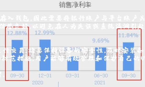 baioti如何安全设置USDT钱包密码：全面指南/baioti
USDT, 钱包, 密码设置/guanjianci

数字货币的逐渐普及使得越来越多的人开始关注USDT（Tether）的使用，其作为一种稳定币，为用户在虚拟货币交易中提供了相对稳定的价值。随之而来的是，如何安全地管理和保护这些数字资产成为每个投资者需要面对的重要问题。而USDT钱包的密码设置是确保安全的关键一环。本篇文章将详细介绍如何设置USDT钱包密码，以及相关的安全注意事项。

USDT钱包的基本概念
在深入讨论密码设置之前，我们首先需要理解什么是USDT钱包。USDT钱包是用于存储、接收和发送USDT的数字钱包。根据存储方式的不同，USDT钱包可以主要分为热钱包和冷钱包。热钱包是指连接互联网的钱包，便于频繁的交易，但相对而言安全性较低；而冷钱包则是离线存储，更加安全，但不便于日常使用。

设置密码的重要性
密码是保护USDT钱包的第一道防线。一个强密码可以有效防止未经授权的访问，从而保护用户的数字资产。设置一个安全、复杂的密码是确保钱包安全的必要步骤。此外，各类网络攻击如钓鱼攻击和恶意软件也让用户资金面临风险，因此良好的密码策略是防范这些风险的有效手段。

如何设置一个强密码
设置一个强密码需要遵循几个基本原则。首先，密码应至少包含12个字符，越长越好。其次，密码应包含大小写字母、数字和特殊字符的组合，这样增加了其复杂性。避免使用容易猜测的信息，如生日、姓名等。此外，定期更换密码也是一种良好的习惯。为了方便记忆，可以使用密码管理工具来安全存储各种密码。

使用双重认证
在设置了一个强密码之后，考虑启用双重认证（2FA）功能也是非常重要的。这种额外的安全层通过要求用户提供第二种身份验证方式来增加安全性。通常情况下，用户需要输入手机接收到的一次性验证码，或者使用验证应用生成的验证码。通过这种方式，即使密码被盗，黑客仍然无法轻易访问用户的账户。

定期更新和管理密码
对于USDT钱包来说，等待密码到期再更换显然不是一种最佳实践。应定期监控账户活动，并及时更新密码。此外，一些平台会提供安全事件（如密码被泄露）提醒，用户应及时响应并更换密码。通过这些措施，能够显著降低被攻击的风险。

5个可能相关的问题
在关于USDT钱包密码设置的讨论中，多数用户会有以下几个疑问。

问题一：如何选择一个可靠的USDT钱包？
许多人在选择USDT钱包时常常感到困惑，市面上有各种不同类型的钱包。从安全性、方便性和功能性考虑，选型时要优先查看钱包的声誉以及用户评价。对于新手用户来说，推荐使用一些知名度高、评测良好的热钱包，如Exodus、Trust Wallet等。对于长期存储，冷钱包（例如Ledger或Trezor等硬件钱包）则是更加安全的选择。
选择钱包时还需要关注其安全性，例如是否提供多重签名、私钥管理等功能。此外，确保钱包软件的及时更新也是对安全保护至关重要。某些钱包还提供用户身份验证服务，帮助提升账户安全。总而言之，选择钱包时应综合考虑各类因素，确保选择符合自己需求的产品。

问题二：如果我忘记了USDT钱包密码怎么办？
遗忘钱包密码是许多人面临的一个常见问题，这可能会导致无法访问钱包内的资产。如果你使用的是某个交易平台的钱包，通常可以通过手机或邮箱找回密码。然而，如果是非托管钱包（即用户完全控制私钥），通常会面临更大的挑战。
在非托管钱包的情形下，找回密码的可能性极低，因此在设置密码时务必要妥善保存并记录。此外，很多非托管钱包在设置时会提供助记词，务必将助记词安全存储，使用助记词能够在密码遗忘的情况下恢复钱包。保持助记词和密码的安全保存是避免财产损失的重要策略。

问题三：USDT钱包是否需要备份？
答：是的，USDT钱包需要进行定期备份。无论是热钱包还是冷钱包，都可能因为各种原因（如设备故障、丢失等）而失去访问权限，所以定期备份非常必要。在使用非托管钱包的情况下，用户需自行管理私钥和助记词，丢失这些信息将导致无法恢复钱包。
在备份时，用户可选择将钱包的助记词或私钥写下并集中存放在一个安全的地点，避免存储于不安全的地方，例如云端或未经加密的文档中。某些钱包应用还会提供额外的备份功能，使用这些功能可以确保信息安全。

问题四：我的USDT钱包可以链接银行账户吗？
这是一个非常关键的问题。目前大多数非托管钱包不支持直接链接银行账户，但不少平台的交易所钱包是支持的。一些交易平台允许用户通过法币购买USDT并存入钱包，因此需要将银行账户与平台账户关联，从而实现资金的流动。
但是，在进行这些操作时，用户需要注意钱包的安全设置，确保在处理资金时双重验证与安全措施都处于有效状态。此外，用户还要保持警惕，确保选择的交易所信誉良好，以避免在人为失误或系统漏洞引起的资金损失。

问题五：有什么应对USDT钱包的安全风险的建议？
为了安全使用USDT钱包，用户需遵循一系列安全指南。首先，确保在安全环境中使用钱包，尽量避免使用公共Wi-Fi和不安全的网络。不论是通过电脑还是手机进行交易，均要保持设备的安全性，及时安装各种安全防护软件。其次，保持密码和助记词的绝对安全，并且不分享这些信息给任何人。此外，用户应定期更新软件版本，运行最新的程序以应对潜在的安全风险。
如果可能，时刻保持关注钱包的活动监测，及时发现可疑的交易或异常操作。在大笔交易前，最好分多次、小金额进行使用，以避免大额资金一次性损失。通过这些防范措施，用户能够有效管理和保护自己的USDT资产。

总之，安全设置USDT钱包密码仅仅是保护数字资产的第一步，用户应当结合多种安全策略，保障自己的资金安全。希望本文所提供的建议能够帮助到广大投资者。