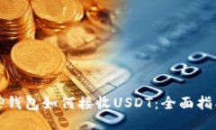 TP钱包如何接收USDT：全面指南