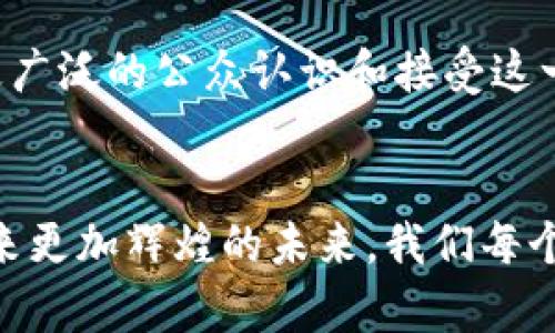 biao ti虚拟币的未来：机遇、挑战与发展路径/biao ti

虚拟币, 区块链, 金融科技/guanjianci

引言
近年来，虚拟币因其独特的价值和潜力而迅速崛起，成为全球金融市场的重要组成部分。从比特币的诞生到如今数千种数字货币的涌现，虚拟币不仅改变了传统金融体系，还影响了经济、技术和社会的方方面面。本文将详细探讨虚拟币的未来，包括其带来的机遇、面临的挑战以及发展路径，并尝试回答一些相关的问题。

虚拟币的定义与历史
虚拟币，又称数字货币，是依托于区块链技术，使用密码学进行保护的虚拟货币。其具有去中心化、匿名性和安全性等特征。比特币作为第一个成功的虚拟币，于2009年由一名化名中本聪的程序员提出，其后许多其他虚拟币相继诞生，例如以太坊、瑞波币等。这些虚拟币不仅仅是一种交易媒介，它们还代表着一种新的经济模式和商业思维。

虚拟币的机遇
随着技术的不断进步，虚拟币将带来前所未有的机遇。一方面，虚拟币为全球经济提供了一种新的价值存储和交换方式，例如，国际间的汇款变得更加快速和低成本；另一方面，虚拟币的出现也推动了金融科技的创新，许多新兴的商业模式如去中心化金融（DeFi）和非同质化代币（NFT）应运而生。这些创新不仅为投资者和企业带来了丰厚的回报，也改变了用户与金融服务的互动。

虚拟币面临的挑战
尽管虚拟币的发展潜力巨大，但也面临着诸多挑战。其中最显著的挑战是监管问题。各国政府对于虚拟币的态度不一，从全面禁止到积极接受，导致市场环境较为复杂。此外，出于对安全和隐私的高度关注，用户可能面临黑客攻击、诈骗等风险。尽管区块链技术本身具有很强的安全性，相关应用的安全性依旧是一个亟待解决的问题。

虚拟币的未来发展路径
为了实现虚拟币的健康可持续发展，业界需要整体协调，包括技术创新、政策监管、市场教育等方面。首先，从技术层面上，需要不断提高区块链技术的性能以支持更多的交易量；其次，政策监管方面，政府需要建立合理的规范来引导市场。同时，在大众的接受度方面，必须加强对虚拟币的教育，帮助公众了解其真正的价值及潜在风险。

问题一：虚拟币如何影响全球金融体系？
虚拟币作为一个新兴的金融工具，将深刻影响全球金融体系。首先，它打破了传统金融服务的界限，使得跨国交易更加便捷。通过虚拟币，用户可以绕过银行等中介机构，直接进行交易，这大大降低了交易成本和时间。此外，虚拟币的去中心化特点，使得个人在财富管理上得到更多的自由，用户可以直接控制自己的资产，而不是依赖传统金融机构。

然而，虚拟币也带来了一系列问题。例如，由于其匿名性，可能导致洗钱、恐怖融资等非法活动的增加；同时，缺乏相应的法律政策，令消费者在遭遇欺诈时难以保护自身权益。因此，各国政府需要在鼓励创新与保护消费者之间取得平衡，从而维持金融体系的稳定性。

问题二：虚拟币在不同国家的接受程度如何？
不同国家对虚拟币的接受程度不尽相同，在部分国家，虚拟币被广泛用于交易和投资；而在另一些国家，由于缺乏监管或对其潜在风险的担忧，虚拟币则被严格限制或禁止。例如，美国和某些欧洲国家对于虚拟币采取相对开放的态度，鼓励创新与发展；而中国、印度等国家则对虚拟币进行压制，甚至全面取缔。

这种不同的接受程度，导致了全球虚拟币市场的分化。在开放的市场环境中，企业和用户更有可能探索虚拟币带来的机会，推动其在金融、供应链等领域的应用。而在封闭的环境中，虚拟币的创新及相关市场的发展可能停滞不前。

问题三：虚拟币的安全性如何保障？
安全性是虚拟币能否得到广泛接受的重要因素之一。尽管区块链本身提供了一定程度的安全保障，但用户在交易及管理虚拟币时仍面临诸多风险，尤其是黑客攻击、私钥泄露等问题。因此，如何保障虚拟币的安全性，成为了亟待解决的课题。

用户在使用虚拟币时，首先要选择安全性高的钱包进行存储；其次，应定期更新密码，并启用双重认证等安全措施。此外，交易平台也应加强安全防护措施，如采用冷钱包存储大额资金，定期进行安全审计，保障用户资产的安全。只有在各方共同努力下，虚拟币的安全性才能得到有效保障。

问题四：如何看待虚拟币与传统金融的关系？
虚拟币与传统金融的关系是一个复杂的课题。一方面，虚拟币被视作传统金融的补充，带来更多的选择与灵活性。例如，在国际汇款中，通过虚拟币能够更快更便宜的完成交易；另一方面，虚拟币也可能对传统金融造成冲击，传统金融机构需要应对愈加激烈的市场竞争。

为了与虚拟币共存，传统金融机构开始适应这一变革趋势，通过整合虚拟币相关技术，推出新的金融产品。同时，部分金融机构也投资于区块链项目，积极探索创新。例如，许多银行正在尝试使用区块链技术来提高跨境支付的效率。因此，虚拟币与传统金融的关系是一种协同，而非对立。

问题五：未来虚拟币的趋势是什么？
展望未来，虚拟币的发展趋势将受到多方面因素的影响。从技术角度看，区块链技术的成熟将带来更高的交易速度和网络安全性，促进虚拟币的广泛应用。同时，随着全球对数字货币的兴趣日益增加，中央银行数字货币（CBDC）的推出将进一步推动虚拟币市场的发展。

另外，监管政策的发展也将成为重要的影响因素。当监管政策更趋于明朗，行业参与者将更加有信心推展相关业务。与此同时，对于虚拟币的教育与普及工作也将加强，以帮助更广泛的公众认识和接受这一新兴的金融工具。因此，未来虚拟币的发展将呈现出多元化、合规化的趋势，促进全球金融生态的重塑。

结论
综上所述，虚拟币作为一种新兴的金融工具，正在深刻改变全球经济与社会。尽管面临诸多挑战，但其潜力不容小觑。通过技术创新、合理的政策监管及市场教育，虚拟币有望迎来更加辉煌的未来。我们每个人都应该对虚拟币及其背后的区块链技术保持关注，逐步适应这一新兴的金融模式。 