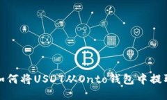 如何将USDT从Onto钱包中提取