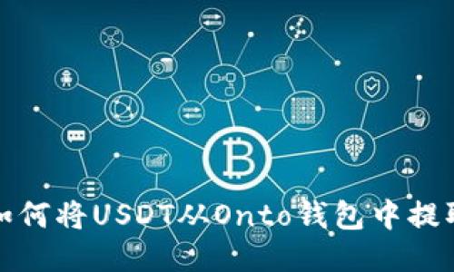 如何将USDT从Onto钱包中提取