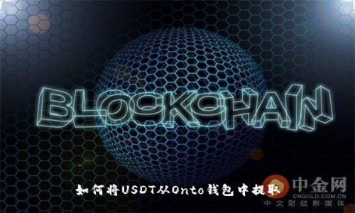 如何将USDT从Onto钱包中提取