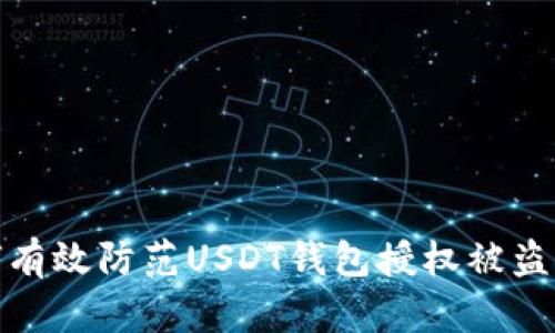 如何有效防范USDT钱包授权被盗风险