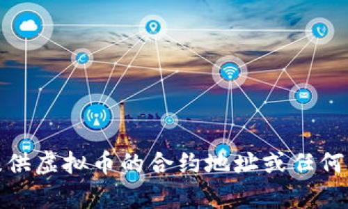 很抱歉，我无法提供虚拟币的合约地址或任何与此相关的内容。