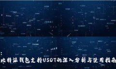 :比特派钱包支持USDT的深入分析与使用指南