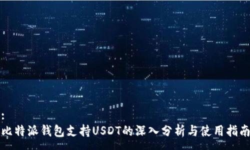 :
比特派钱包支持USDT的深入分析与使用指南