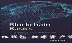 USDT自动化钱包：数字资产管理新趋势