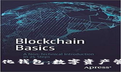 USDT自动化钱包：数字资产管理新趋势