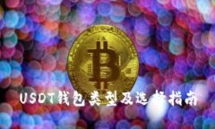USDT钱包类型及选择指南
