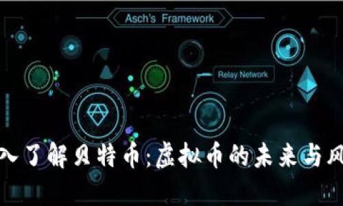深入了解贝特币：虚拟币的未来与风险