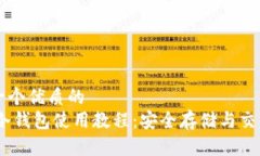 思考一个优质的  USDT冷钱包使用教程：安全存储