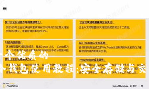 思考一个优质的  
USDT冷钱包使用教程：安全存储与交易指南
