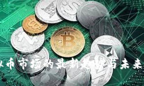 虚拟币市场的最新趋势与未来展望