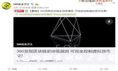  通过USDT钱包地址查询账户余额的全攻略