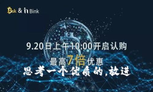 思考一个优质的，放进