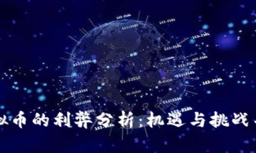 虚拟币的利弊分析：机遇与挑战并存