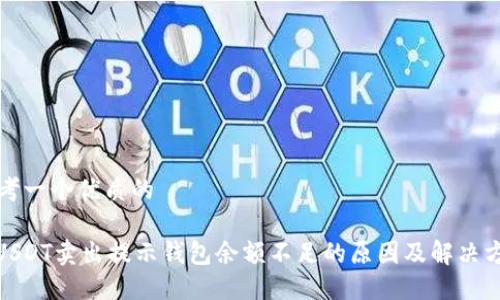 思考一个优质的

: USDT卖出提示钱包余额不足的原因及解决方案