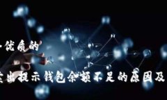 思考一个优质的: USDT卖出提示钱包余额不足的原