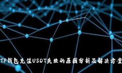 TP钱包充值USDT失败的原因分析及解决方案