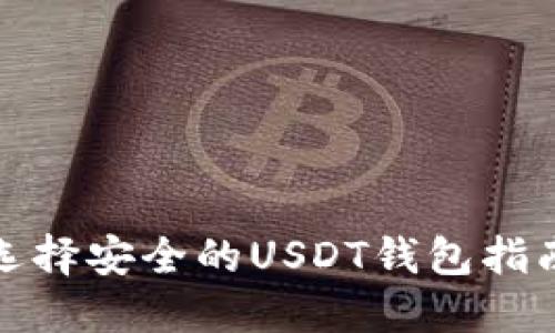选择安全的USDT钱包指南
