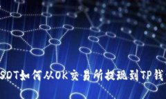 USDT如何从OK交易所提现到TP钱包